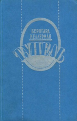 читать Тунель