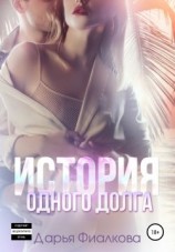 читать История одного долга