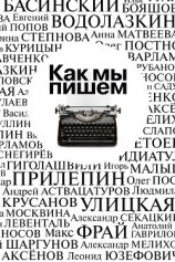 читать Как мы пишем. Писатели о литературе, о времени, о себе