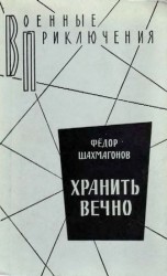читать Хранить вечно