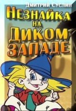 читать Незнайка на Диком Западе