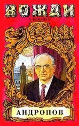 читать Бездна (Миф о Юрии Андропове)