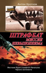 читать Мертвая петля для штрафбата