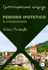 читать Periodo ipotetico в упражнениях