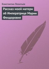 читать Рассказ моей матери об Императрице Марии Феодоровне