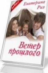 читать Ветер прошлого (Забытая мелодия для флейты)