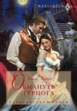 читать Обмануть герцога