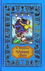 читать Черный свет.Обыкновенная мёмба