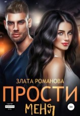 читать Прости меня