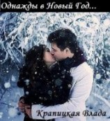 читать Однажды в Новый Год...