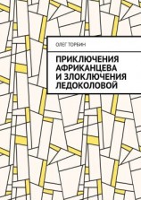 читать Приключения Африканцева и злоключения Ледоколовой