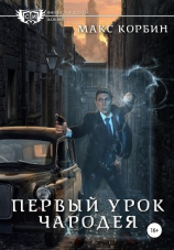 читать Первый урок чародея