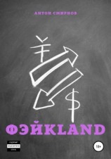 читать ФэйкLand