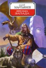 читать Звезда Запада