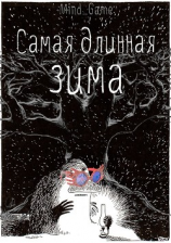 читать Самая длинная зима