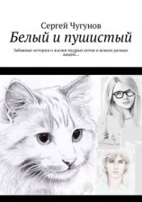 читать Белый и пушистый. Забавные истории о жизни мудрых котов и всяких разных людей
