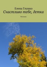 читать Счастливо тебе, детка. Рассказы