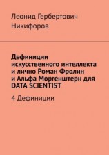 читать Дефиниции искусственного интеллекта и лично Роман Фролин и Альфа Моргенштерн для DATA SCIENTIST. 4 Дефиниции