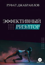 читать Эффективный риэлтор