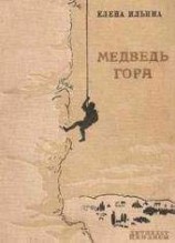 читать Медведь-гора (фрагмент)