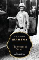читать Последний берег