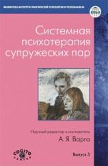 читать Системная психотерапия супружеских пар