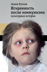 читать Искренность после коммунизма: культурная история