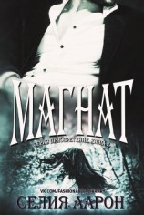читать Магнат (ЛП)