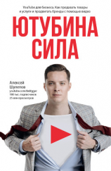 читать ЮтубинаСила. YouTube для бизнеса. Как продавать товары и услуги и продвигать бренды с помощью видео
