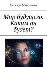 читать Мир будущего. Каким он будет?