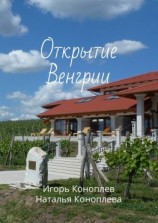 читать Открытие Венгрии