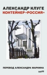 читать Контейнер «Россия»