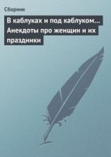 читать В каблуках и под каблуком Анекдоты про женщин и их праздники