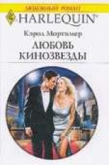 читать Любовь кинозвезды