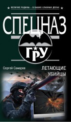 читать Летающие убийцы