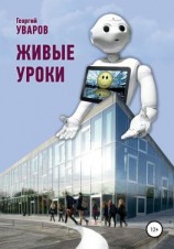 читать Живые уроки