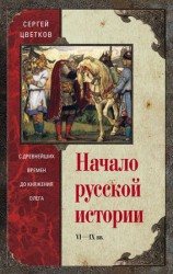 читать Начало русской истории. С древнейших времен до княжения Олега