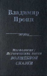читать Исторические корни волшебной сказки