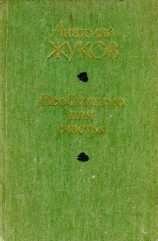 читать Необходимо для счастья