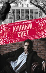 читать Лунный свет