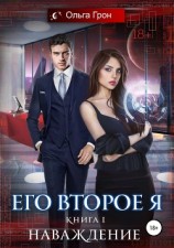 читать Его второе я. Наваждение