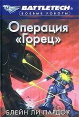 читать Операция Горец