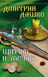 читать Щитом и мечом