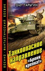 читать Танкоопасное направление. Броня крепка!