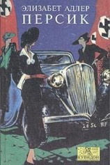 читать Персик