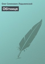 читать Обітниця