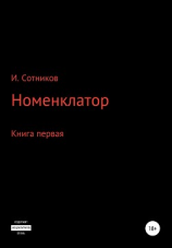 читать Номенклатор. Книга первая