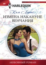 читать Измена накануне венчания