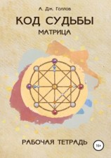 читать Код Судьбы: матрица. Рабочая Тетрадь