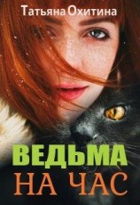 читать Ведьма на час